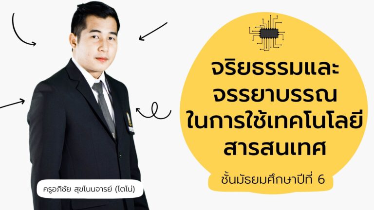 จริยธรรมและจรรยาบรรณ ในการใช้เทคโนโลยีสารสนเทศ ม.6 part1