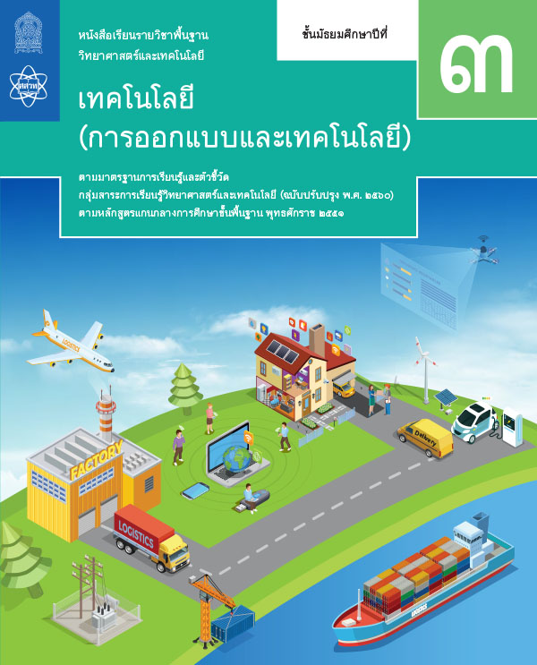 หนังสือเรียนออกแบบและเทคโนโลยี ม.3 สสวท.